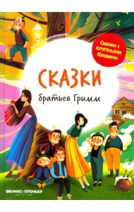 Сказки братьев Гримм