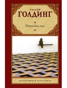 Повелитель мух. Шпиль Повелитель мух. Шпиль