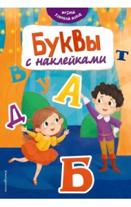Буквы с наклейками