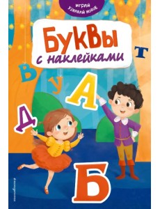 Буквы с наклейками