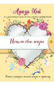 Исцели свою жизнь