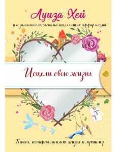 Исцели свою жизнь Исцели свою жизнь