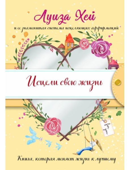 Исцели свою жизнь