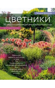 Цветники. 95 простых композиций для любого уголка сада