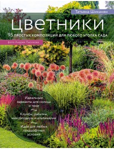 Цветники. 95 простых композиций для любого уголка сада