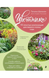 Цветники. 95 простых композиций для любого уголка сада