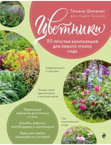 Цветники. 95 простых композиций для любого уголка сада