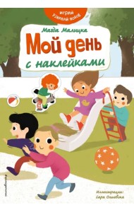 Мой день с наклейками