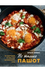 Не только пашот. 50 завтраков из яиц для заряженного утра