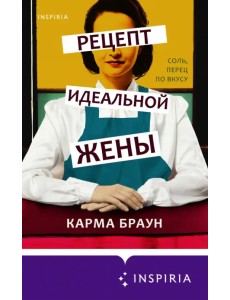 Рецепт идеальной жены