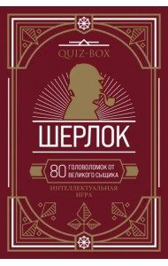 Quiz-Box. Шерлок. 80 головоломок от великого сыщика