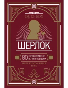 Quiz-Box. Шерлок. 80 головоломок от великого сыщика Quiz-Box. Шерлок. 80 головоломок от великого сыщика