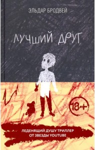 Лучший друг