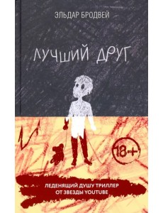 Лучший друг