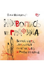 Живопись vs графика. Взгляд крота, лягушачья перспектива и рыба из пятна