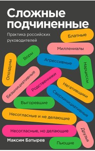 Сложные подчиненные. Практика российских руководителей