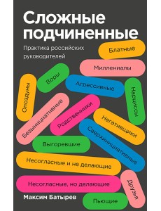 Сложные подчиненные. Практика российских руководителей