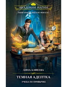 Темная адептка. Книга первая. Учеба по привычке Темная адептка. Книга первая. Учеба по привычке