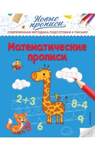 Математические прописи