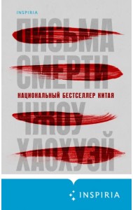 Письма смерти