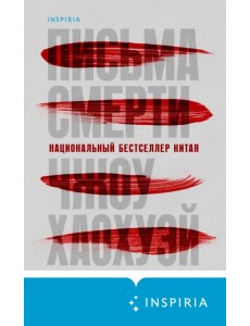 Письма смерти Письма смерти