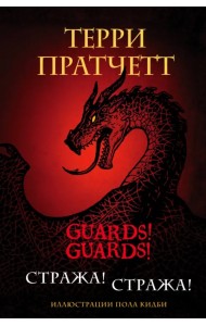Стража! Стража!