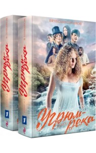 Угрюм-река. Комплект из 2-х книг (количество томов: 2)