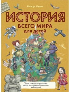 История всего мира для детей