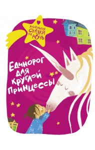 Единорог для круглой принцессы