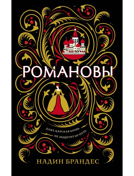 Романовы