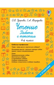 Чтение. 4 класс. Работа с текстом