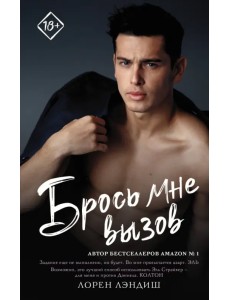 Брось мне вызов Брось мне вызов