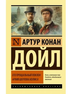 Его прощальный поклон. Архив Шерлока Холмса