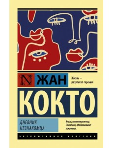 Дневник незнакомца