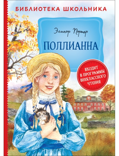 Поллианна