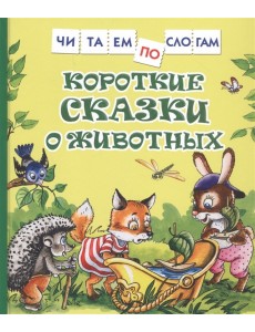Короткие сказки о животных