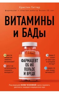 Витамины и БАДы. Фармацевт об их пользе и вреде