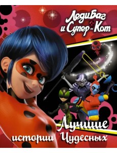 Леди Баг и Супер-Кот. Лучшие истории Чудесных