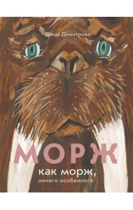 Морж как морж, ничего особенного