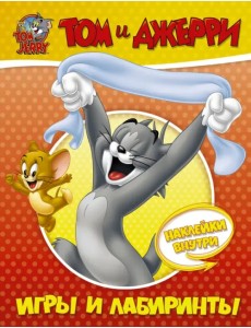 Том и Джерри. Игры и лабиринты (с наклейками)