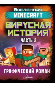 Minecraft. Вирусная история. Часть 2. Графический роман