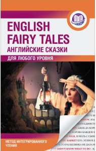 Английские сказки