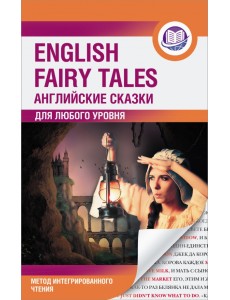 Английские сказки Английские сказки