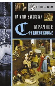 Мрачное Средневековье. История в лицах