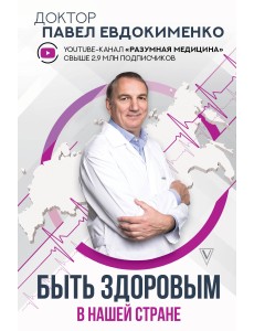 Быть здоровым в нашей стране