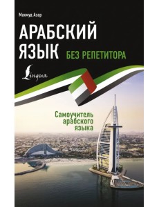 Арабский язык без репетитора. Самоучитель арабского языка Арабский язык без репетитора. Самоучитель арабского языка