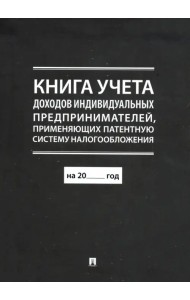 Книга учета доходов индивидуальных предпринимателей, применяющих патентную систему налогообложения
