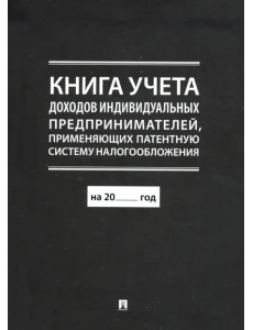 Книга учета доходов индивидуальных предпринимателей, применяющих патентную систему налогообложения Книга учета доходов индивидуальных предпринимателей, применяющих патентную систему налогообложения