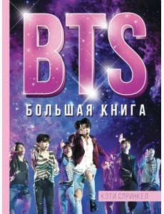 BTS. Большая книга