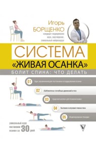 Болит спина. Что делать. Система «Живая осанка»